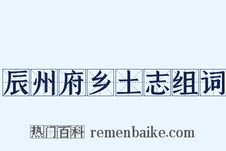 辰州府乡土志组词是什么意思的图片